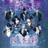 和楽器バンド／四季彩－ｓｈｉｋｉｓａｉ－（初回生産限定盤／Ｔｙｐｅ－Ａ／Ｂｌｕ－ｒａｙ　Ｄｉｓｃ付）