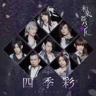 和楽器バンド／四季彩－ｓｈｉｋｉｓａｉ－（初回生産限定盤／Ｔｙｐｅ－Ｂ／ＤＶＤ付）
