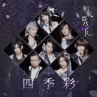 和楽器バンド／四季彩－ｓｈｉｋｉｓａｉ－（初回生産限定盤／Ｔｙｐｅ－Ｂ／Ｂｌｕ－ｒａｙ　Ｄｉｓｃ付）