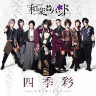 和楽器バンド／四季彩－ｓｈｉｋｉｓａｉ－（初回生産限定盤／Ｔｙｐｅ－Ｃ）