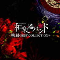 和楽器バンド／軌跡　ＢＥＳＴ　ＣＯＬＬＥＣＴＩＯＮ＋（Ｔｙｐｅ－Ａ／ＤＶＤ付）
