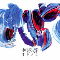 和楽器バンド／オトノエ（ＬＩＶＥ映像盤／Ｂｌｕ－ｒａｙ　Ｄｉｓｃ付）