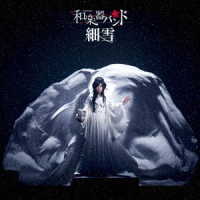 和楽器バンド／細雪（ＭＵＳＩＣ　ＶＩＤＥＯ盤／ＤＶＤ付）