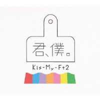 Ｋｉｓ－Ｍｙ－Ｆｔ２／君、僕。（初回盤Ａ）