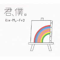 Ｋｉｓ－Ｍｙ－Ｆｔ２／君、僕。（初回盤Ｂ）