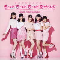 たこやきレインボー／もっともっともっと話そうよ－Ｄｉｇｉｔａｌ　Ｎａｔｉｖｅ　Ｇｅｎｅｒａｔｉｏｎ－（ＣＤ　ｏｎｌｙ盤１）