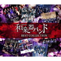 和楽器バンド／軌跡　ＢＥＳＴ　ＣＯＬＬＥＣＴＩＯＮ　Ⅱ（ＭＵＳＩＣ　ＶＩＤＥＯ盤／ＤＶＤ付）