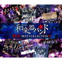 和楽器バンド／軌跡　ＢＥＳＴ　ＣＯＬＬＥＣＴＩＯＮ　Ⅱ（ＬＩＶＥ映像盤／ＤＶＤ付）