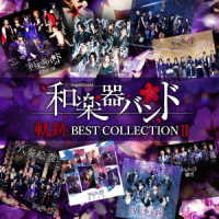和楽器バンド／軌跡　ＢＥＳＴ　ＣＯＬＬＥＣＴＩＯＮ　Ⅱ