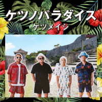 ケツメイシ／ケツノパラダイス（ＤＶＤ付）