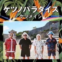 ケツメイシ／ケツノパラダイス（Ｂｌｕ－ｒａｙ　Ｄｉｓｃ付）
