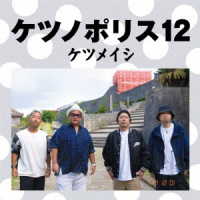 ケツメイシ／ケツノポリス　１２（Ｂｌｕ－ｒａｙ　Ｄｉｓｃ付）