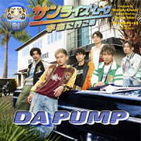 ＤＡ　ＰＵＭＰ／サンライズ・ムーン　～宇宙に行こう～（ＤＶＤ付）