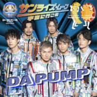 ＤＡ　ＰＵＭＰ／サンライズ・ムーン　～宇宙に行こう～