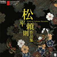 野平一郎／松平頼則作品集