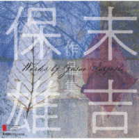 野口龍／現代日本の作曲家　第５８集　末吉保雄　作品集