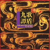 譚盾／九歌