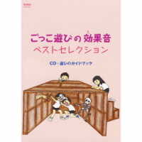 ／ごっこ遊びの効果音ベストセレクション