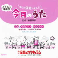 細田淳子／３・４・５歳児年齢別「今月のうた」