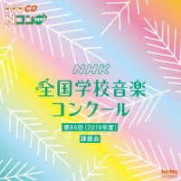 清水雅彦／第８６回　ＮＨＫ　全国学校音楽コンクール課題曲