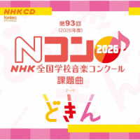 コンクール／第９３回（２０２６年度）ＮＨＫ　全国学校音楽コンクール課題曲