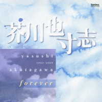 山田一雄／芥川也寸志　ｆｏｒｅｖｅｒ