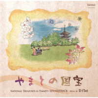 Ｄ　ｆｌａｔ／やまとの国宝　サウンドトラック