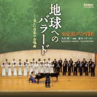 大谷研二／地球へのバラード－美しい日本の合唱曲