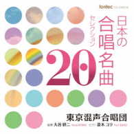 東京混声合唱団／日本の合唱名曲セレクション２０