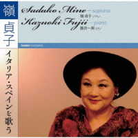 嶺貞子／嶺貞子　イタリア・スペインを歌う