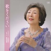 上田敦子／歌をください