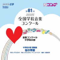 山鹿市立山鹿中学校／第８１回（平成２６年度）ＮＨＫ全国学校音楽コンクール中学校の部