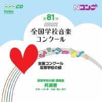 福島県立葵高等学校／第８１回（平成２６年度）ＮＨＫ全国学校音楽コンクール高等学校の部