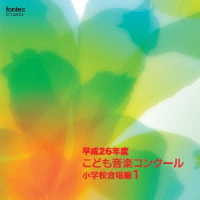 北海道旭川市立西御料地小学校／平成２６年度　こども音楽コンクール　小学校合唱編１
