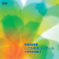 和歌山県和歌山市立貴志中学校／平成２６年度こども音楽コンクール　中学校合唱編２