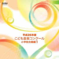 千葉県船橋市立海神小学校／平成２６年度こども音楽コンクール　小学校合奏編１