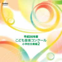 福島県郡山市立金透小学校／平成２６年度こども音楽コンクール　小学校合奏編２