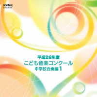 栃木県鹿沼市立東中学校／平成２６年度こども音楽コンクール　中学校合奏編１