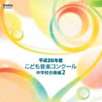 福島県会津若松市立一箕中学校／平成２６年度こども音楽コンクール　中学校合奏編２