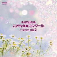 愛知県名古屋市立香流小学校／平成２８年度　こども音楽コンクール　小学校合唱編２