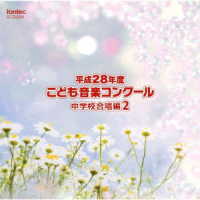 愛知県名古屋市立扇台中学校／平成２８年度　こども音楽コンクール　中学校合唱編２