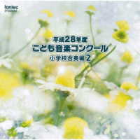 千葉県習志野市立谷津小学校／平成２８年度　こども音楽コンクール　小学校合奏編２