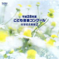 愛知県刈谷市立依佐美中学校／平成２８年度　こども音楽コンクール　中学校合奏編２