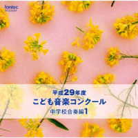 埼玉県飯能市立加治中学校／平成２９年度こども音楽コンクール　中学校合奏編１