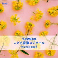 千葉県船橋市立船橋中学校／平成２９年度こども音楽コンクール　中学校合奏編２