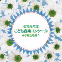 北海道北斗市立上磯中学校／令和元年度こども音楽コンクール　中学校合唱編１