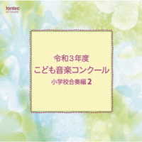 千葉県習志野市立谷津小学校／令和３年度こども音楽コンクール　小学校合奏編２