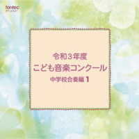 千葉県習志野市立第一中学校／令和３年度こども音楽コンクール　中学校合奏編１