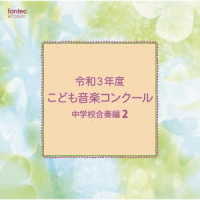 奈良県天理中学校／令和３年度こども音楽コンクール　中学校合奏編２