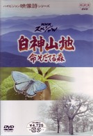 白神山地　命そだてる森
